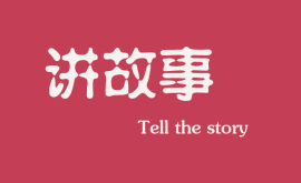 <b>互聯網時代下，做營銷更多是要學會講故事</b>