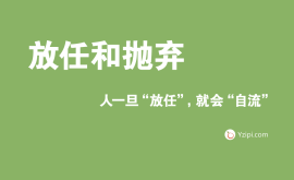 放任是最大的不信任，人一旦“放任”，就會“